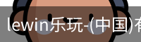 乐玩.LEWIN乐玩